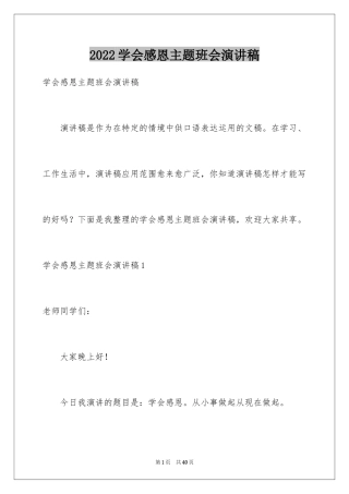 2024学会感恩主题班会演讲稿_2