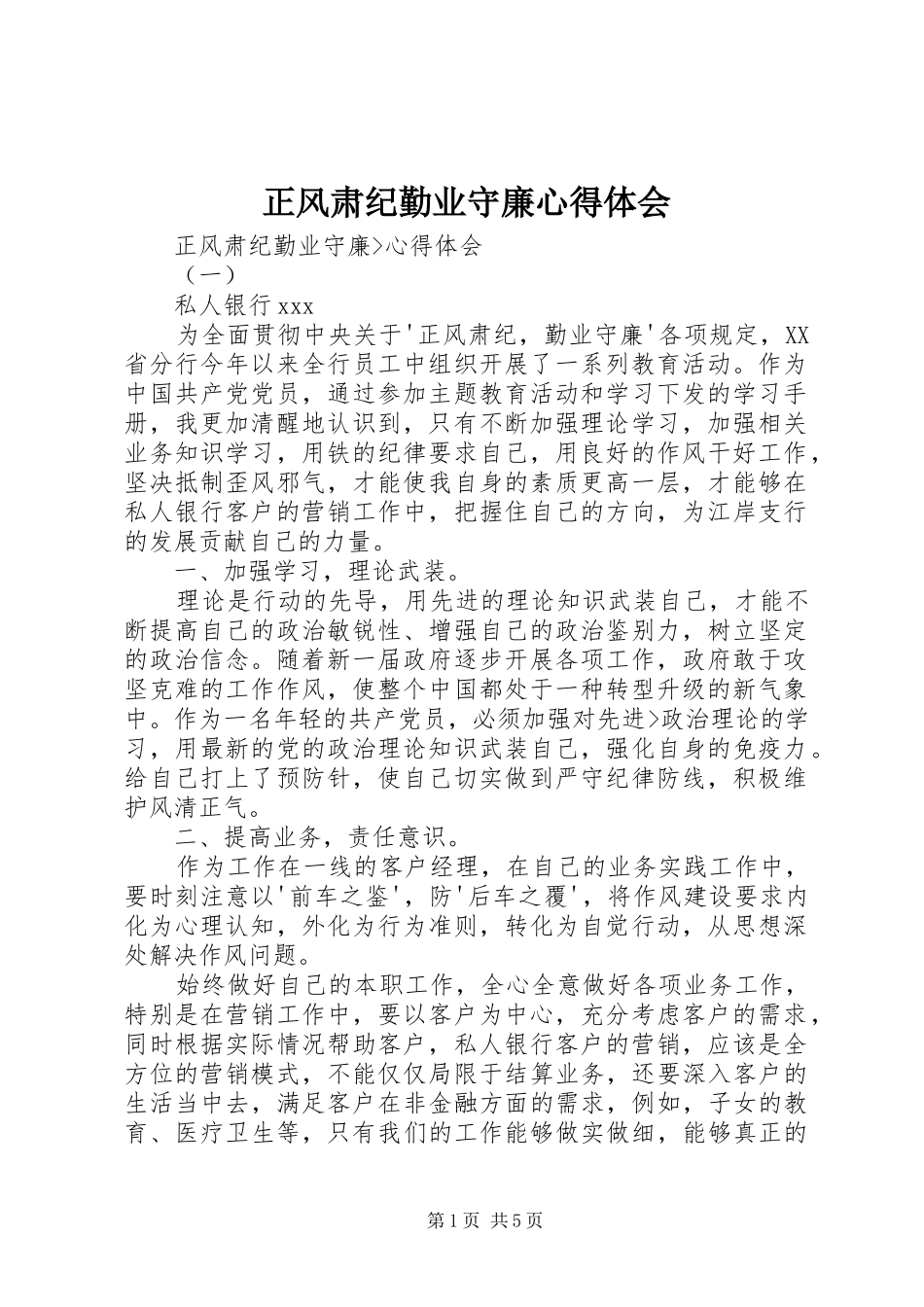 正风肃纪勤业守廉心得体会_第1页