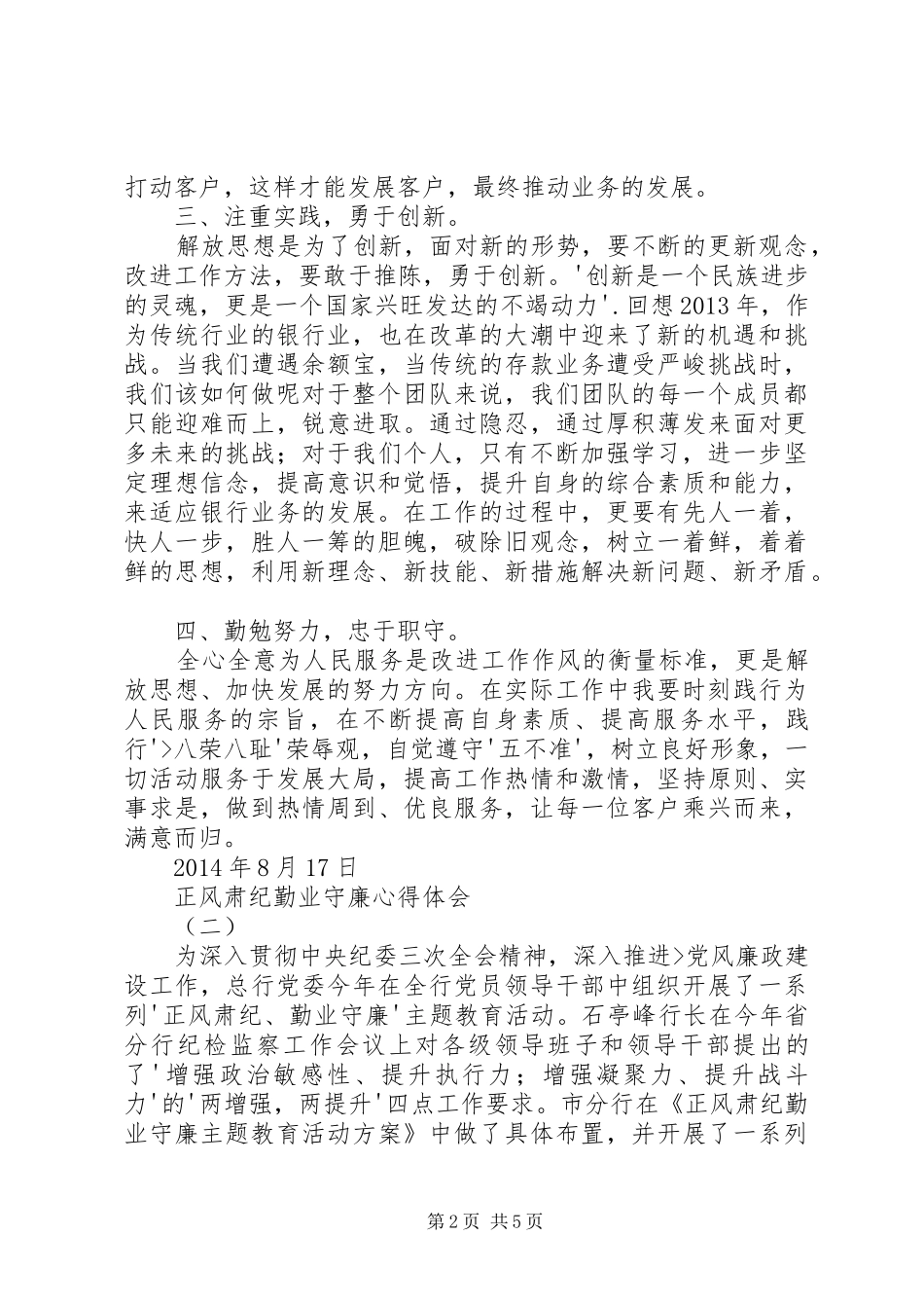 正风肃纪勤业守廉心得体会_第2页