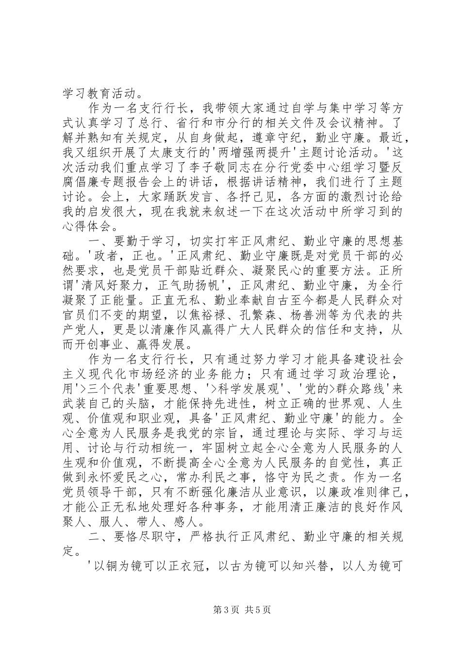 正风肃纪勤业守廉心得体会_第3页