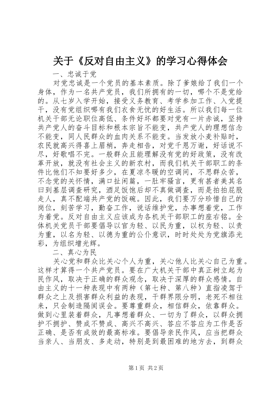 关于《反对自由主义》的学习心得体会_第1页