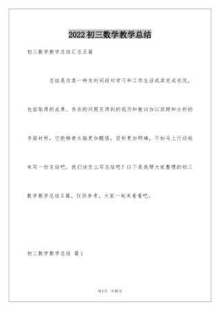2024初三数学教学总结_22