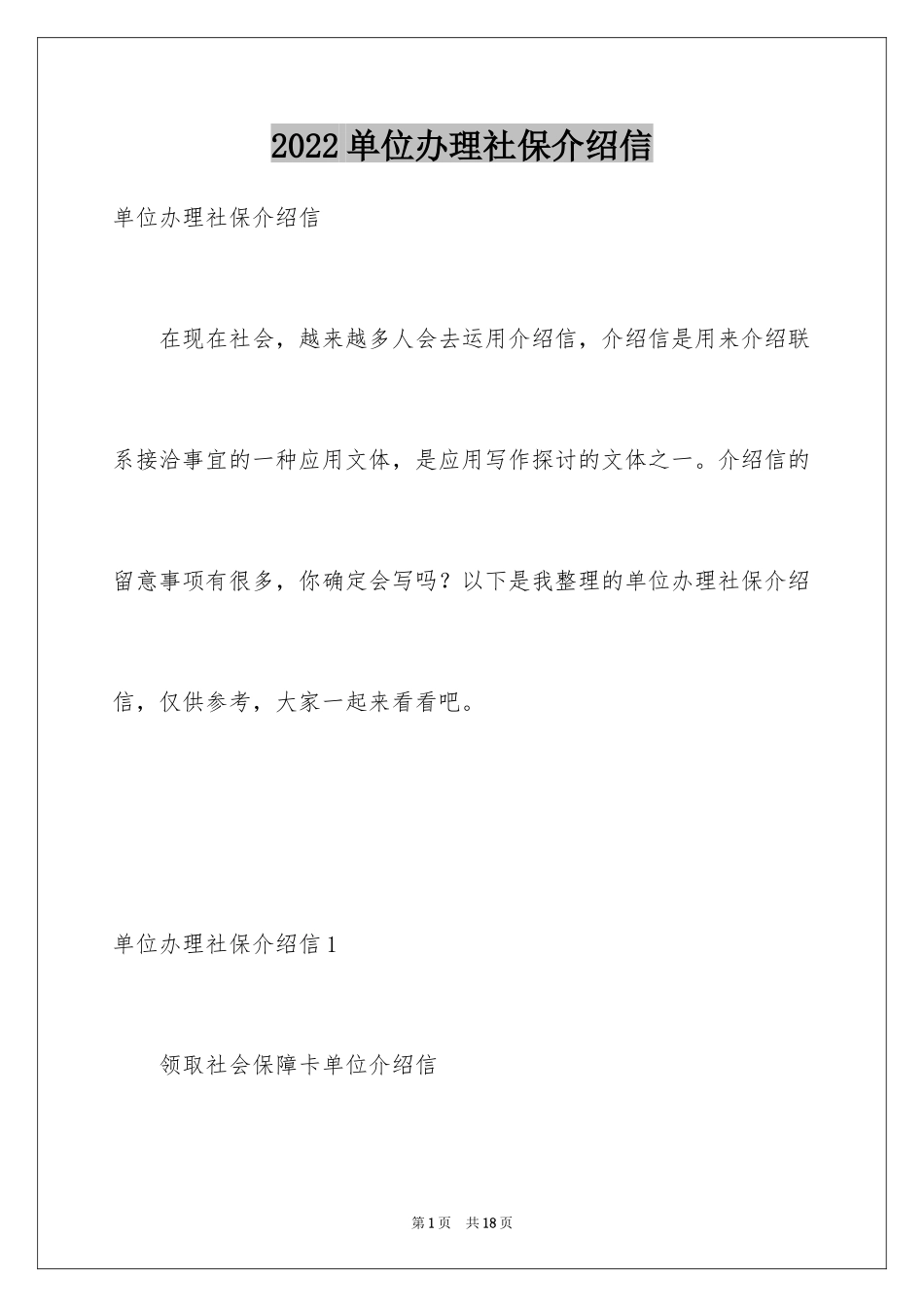 2024单位办理社保介绍信_1_第1页