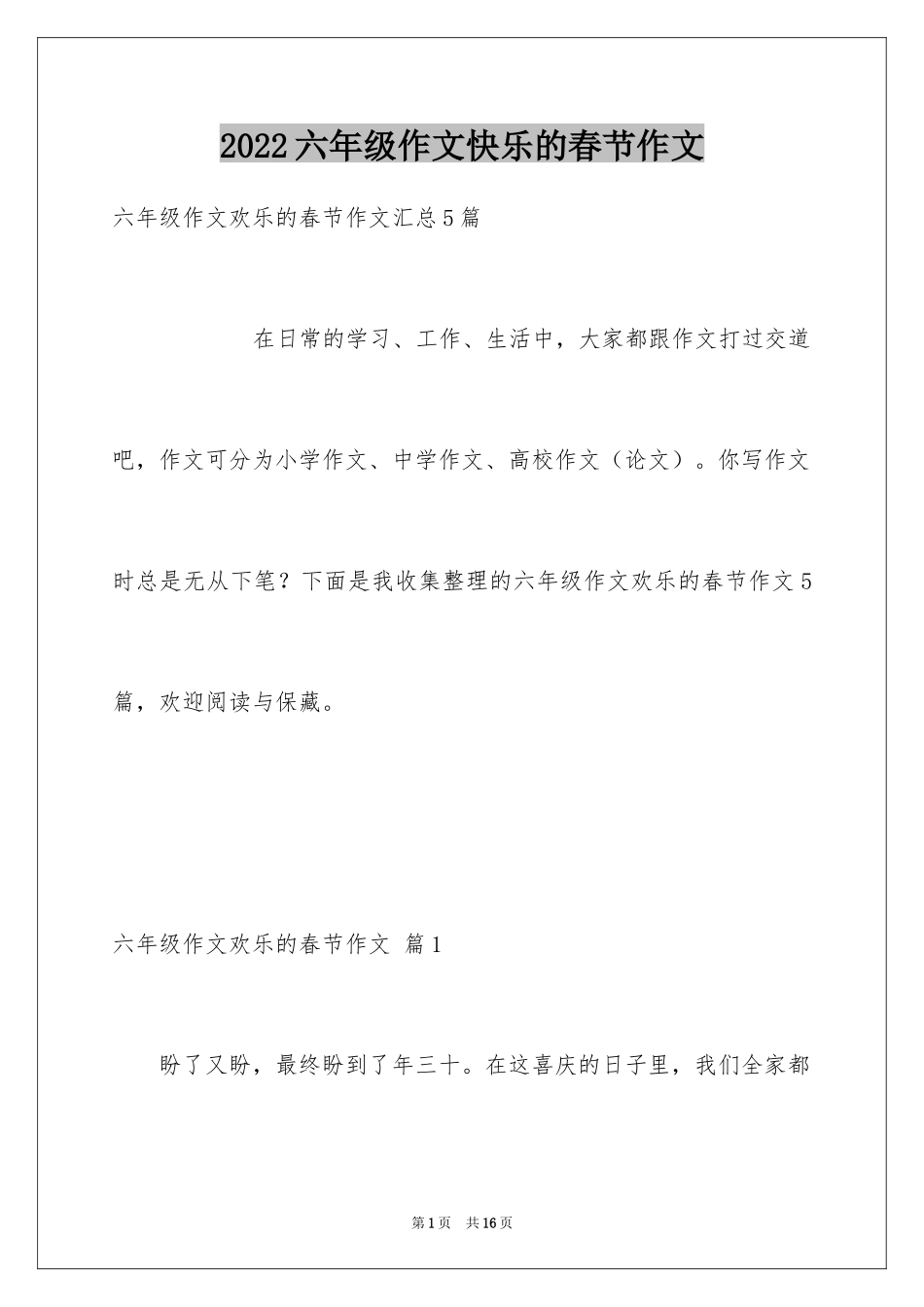 2024六年级作文快乐的春节作文_20_第1页