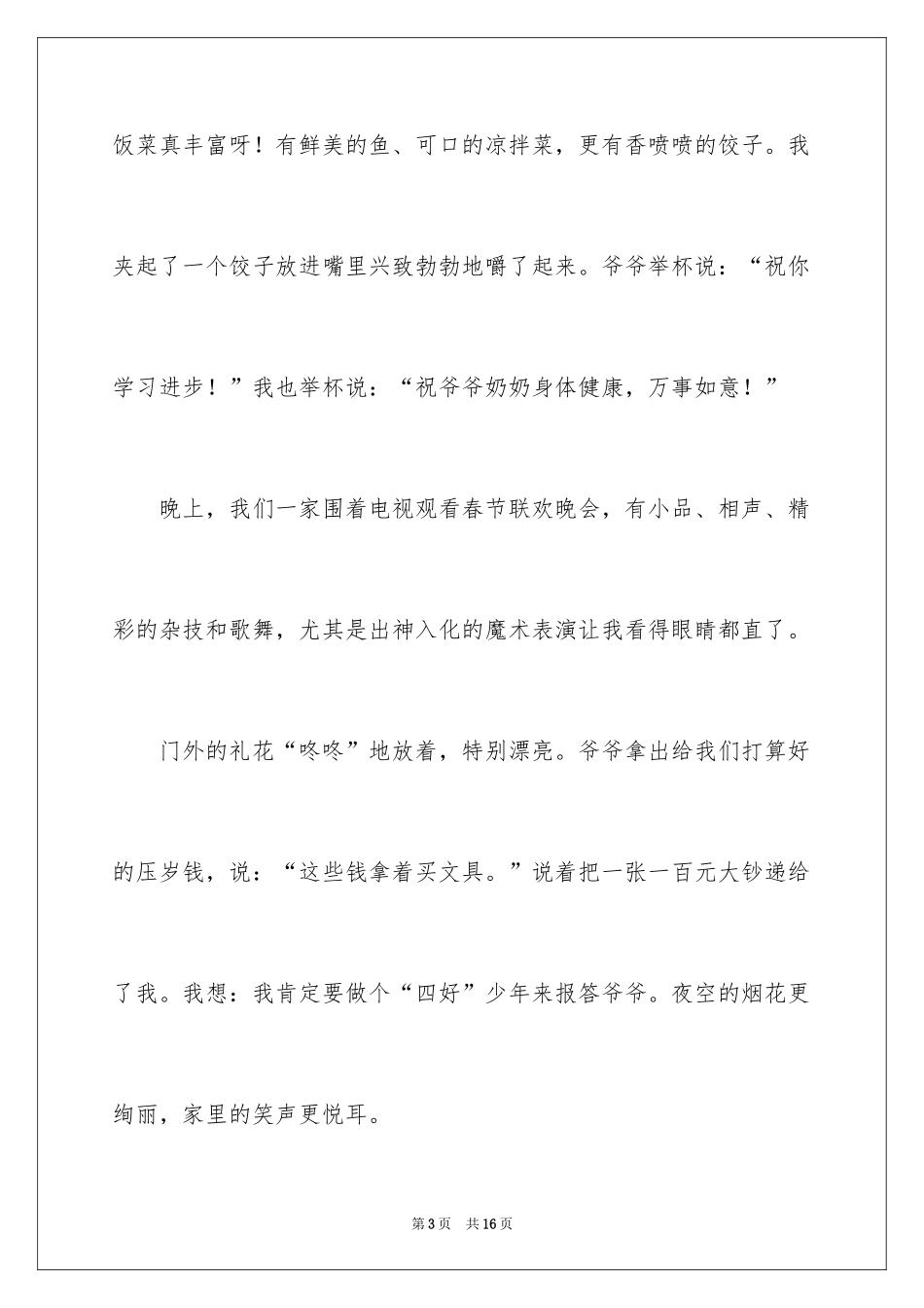 2024六年级作文快乐的春节作文_20_第3页