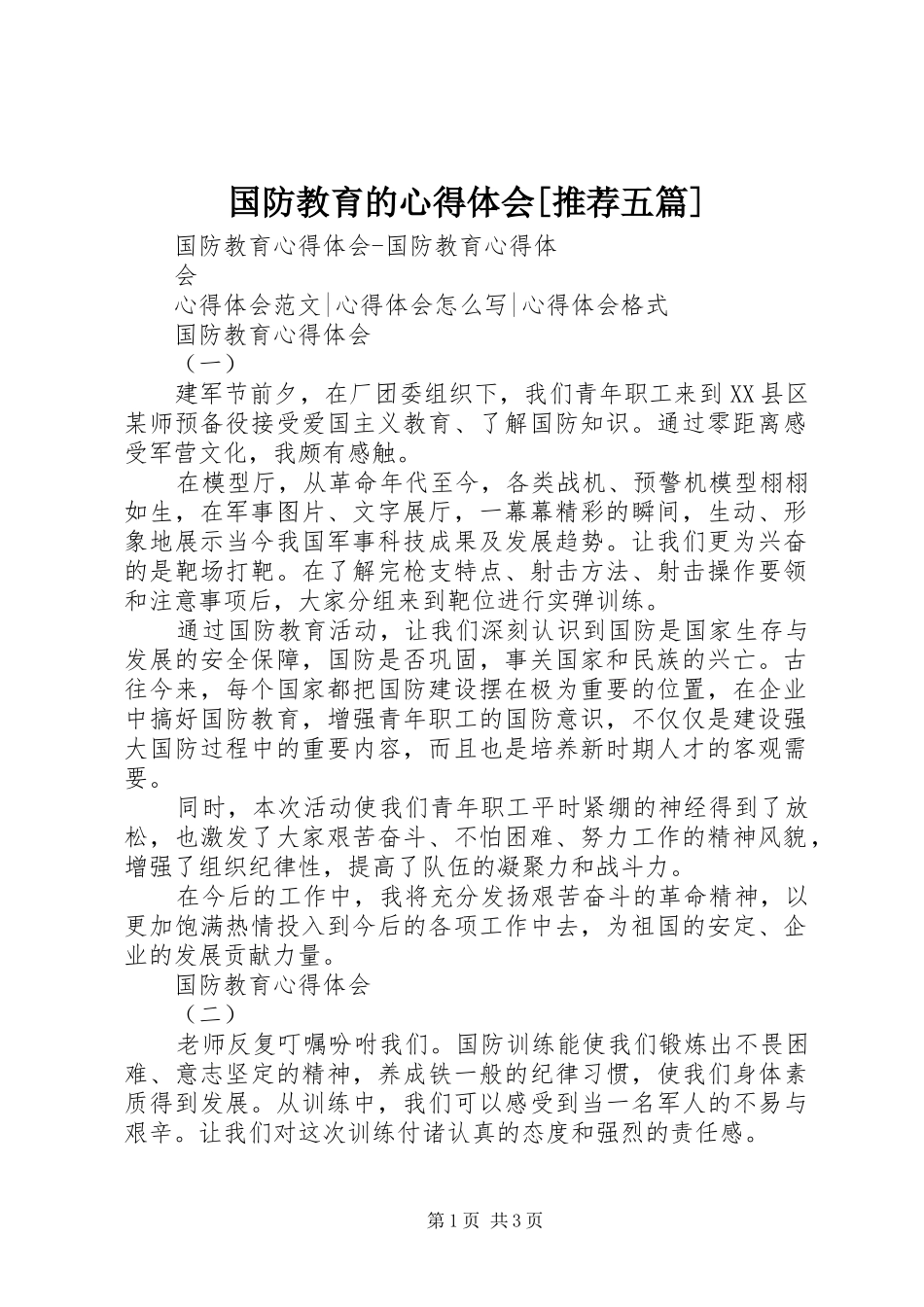 国防教育的心得体会[推荐五篇]_第1页