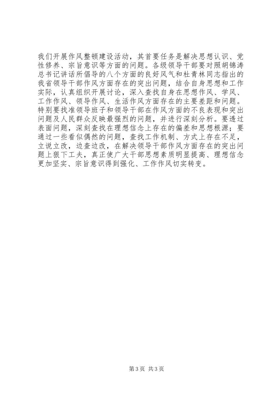 市委副书记作风整顿心得体会_第3页