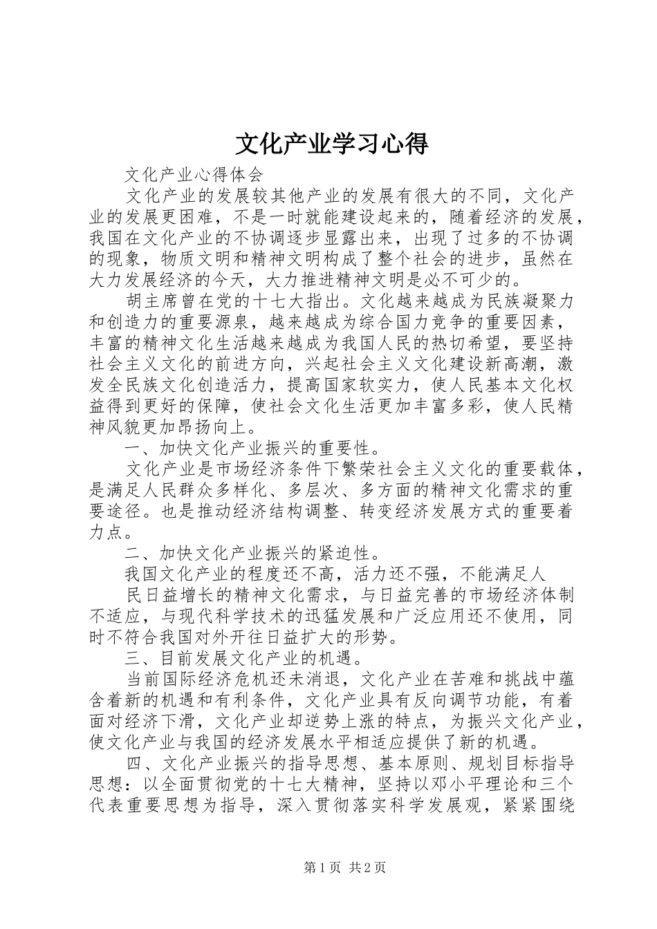 文化产业学习心得_第1页