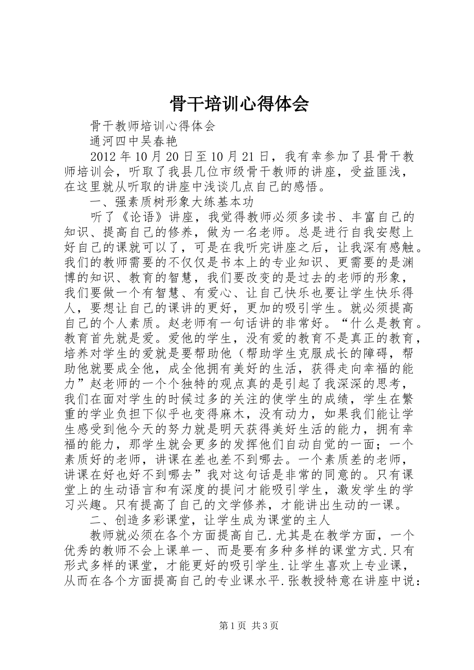 骨干培训心得体会_第1页