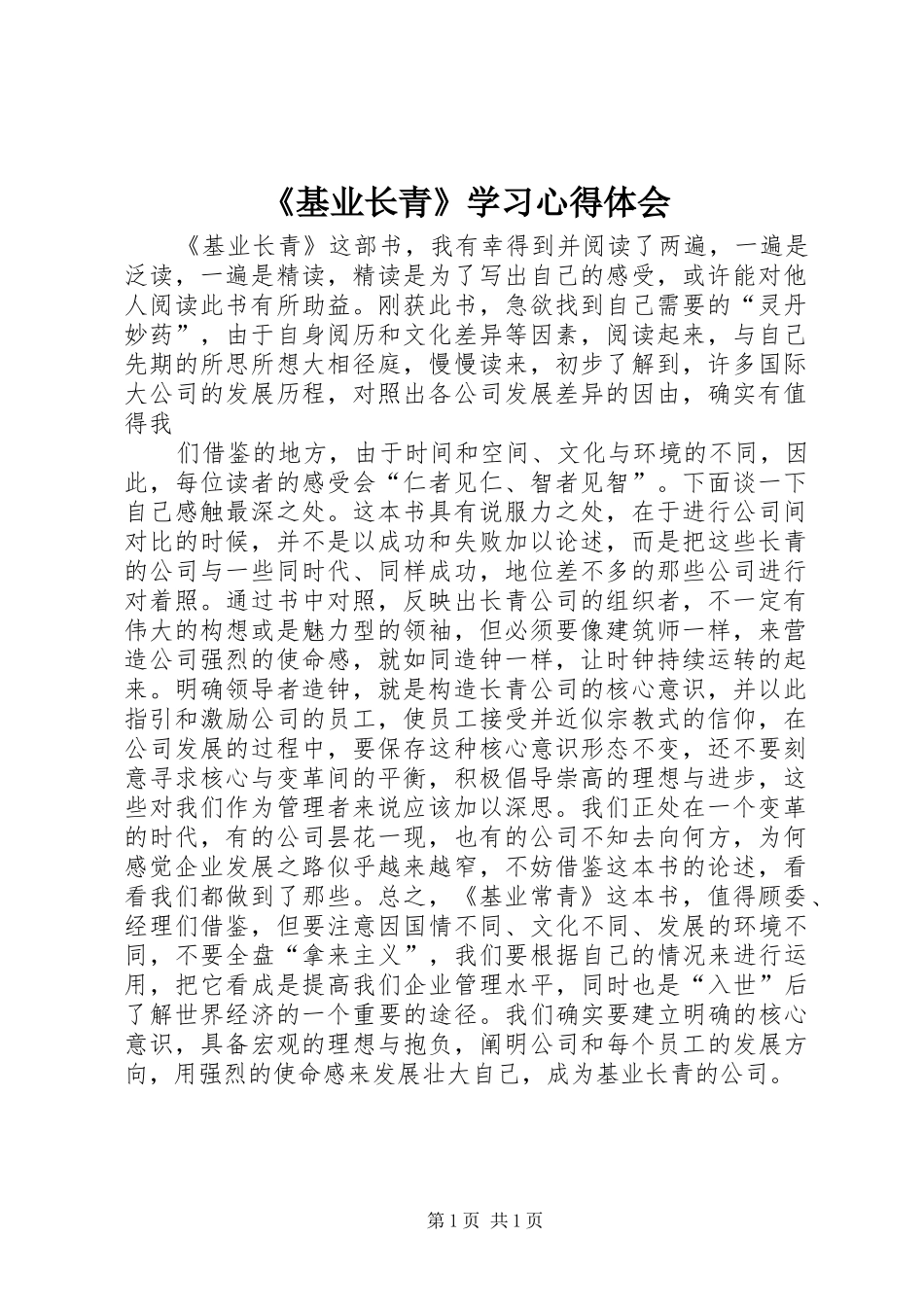 《基业长青》学习心得体会_第1页