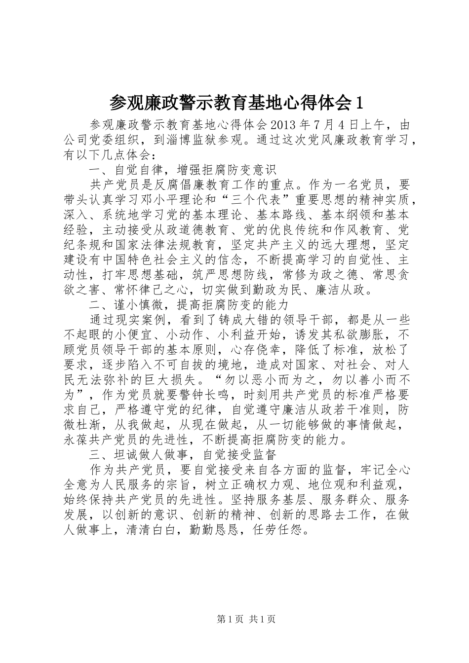 参观廉政警示教育基地心得体会1_第1页