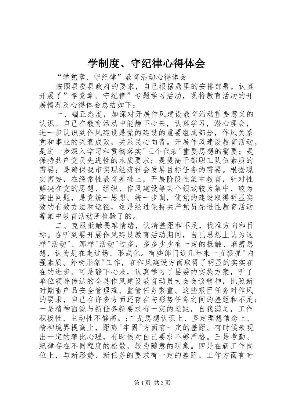 学制度、守纪律心得体会_第1页