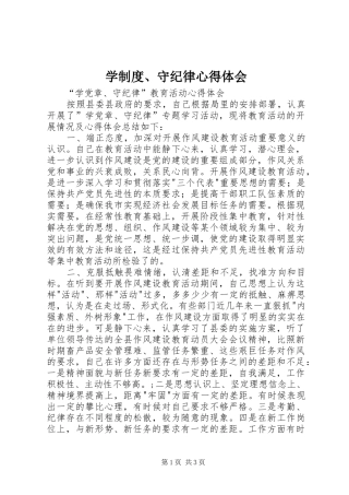 学制度、守纪律心得体会