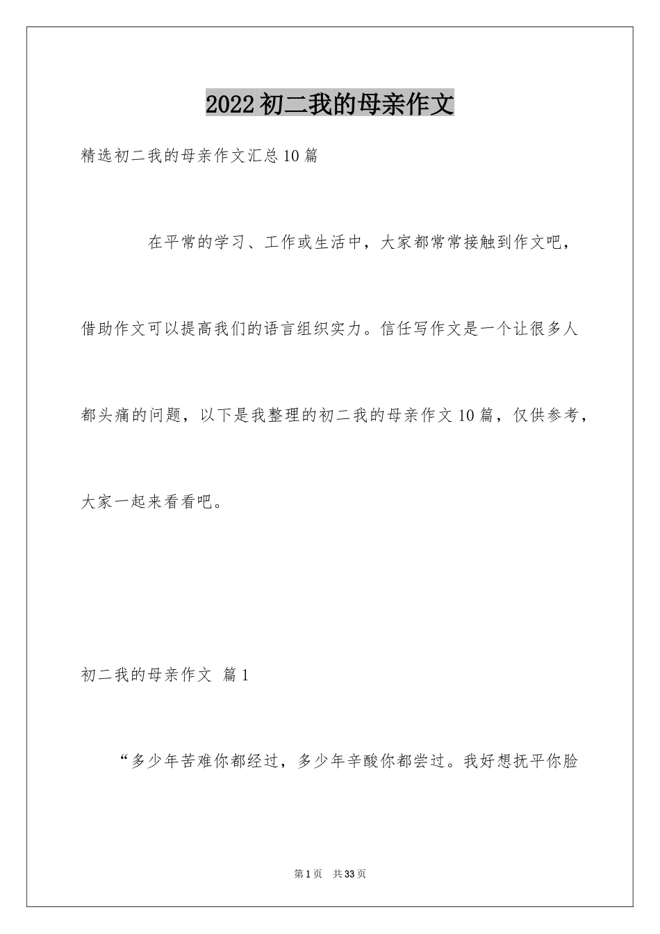 2024初二我的母亲作文_77_第1页