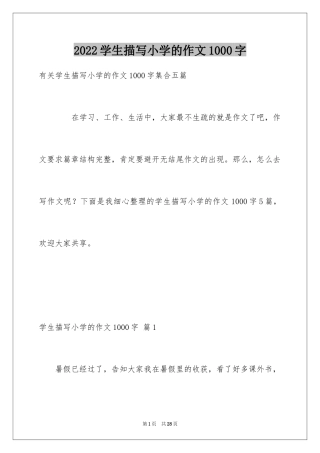 2024学生描写小学的作文1000字_9