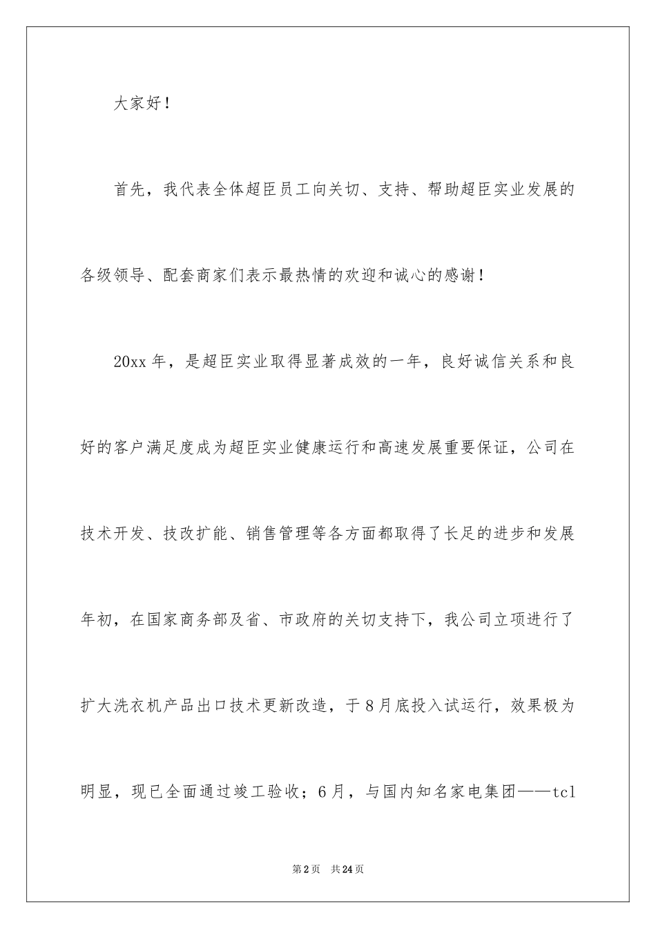 2024协作配套会欢迎词_第2页