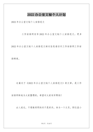 2024办公室文秘个人计划