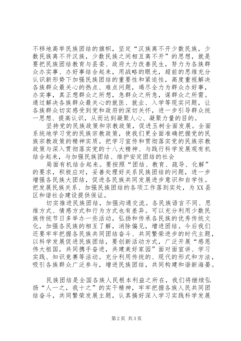 民族团结心得体会_2_第2页