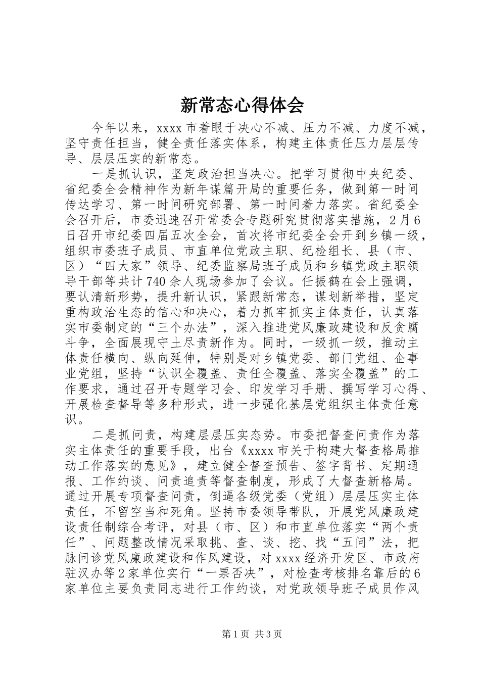 新常态心得体会_第1页