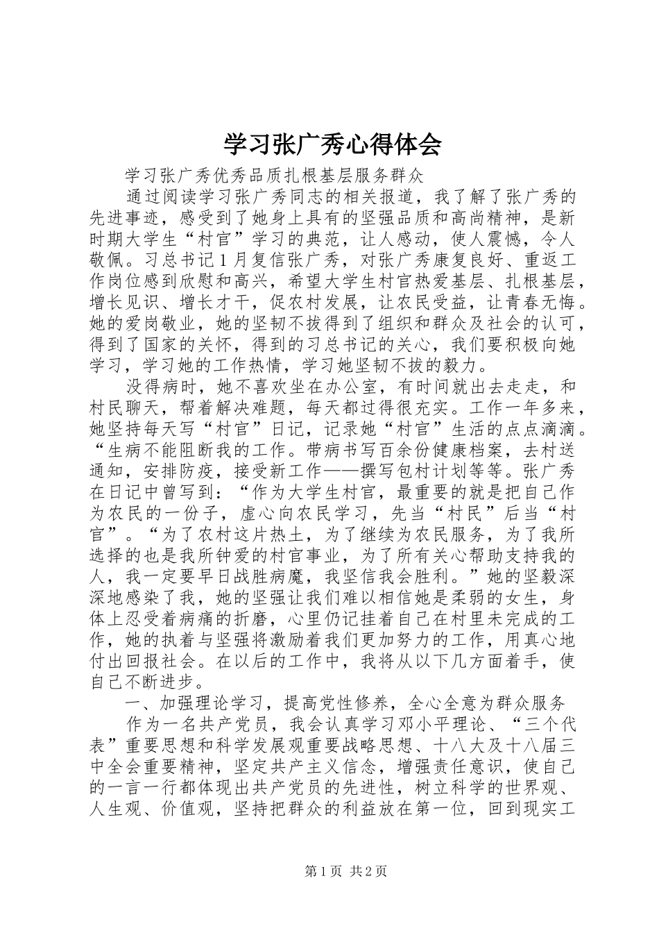 学习张广秀心得体会_第1页