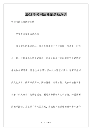 2024学校书法社团活动总结
