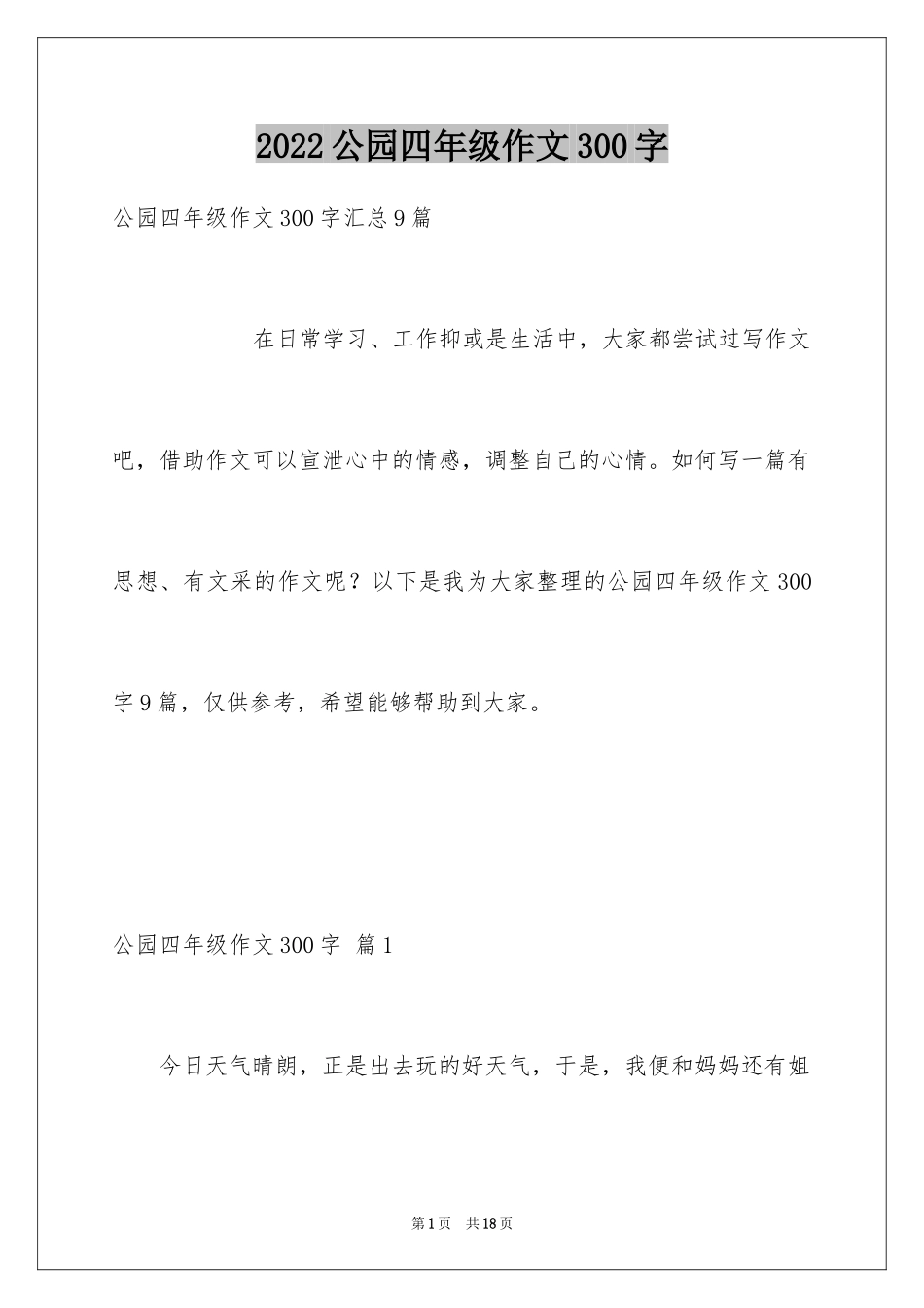 2024公园四年级作文300字_13_第1页