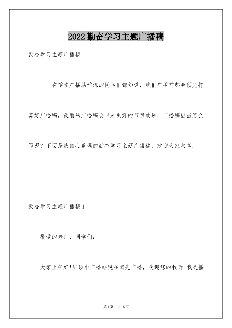 2024勤奋学习主题广播稿_第1页