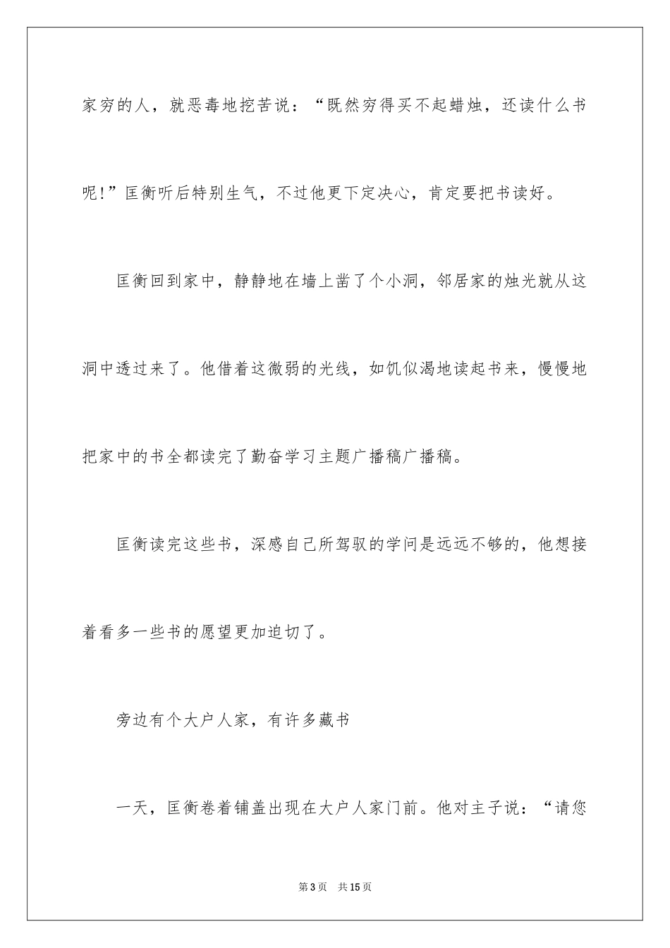 2024勤奋学习主题广播稿_第3页