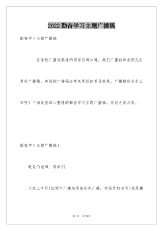 2024勤奋学习主题广播稿