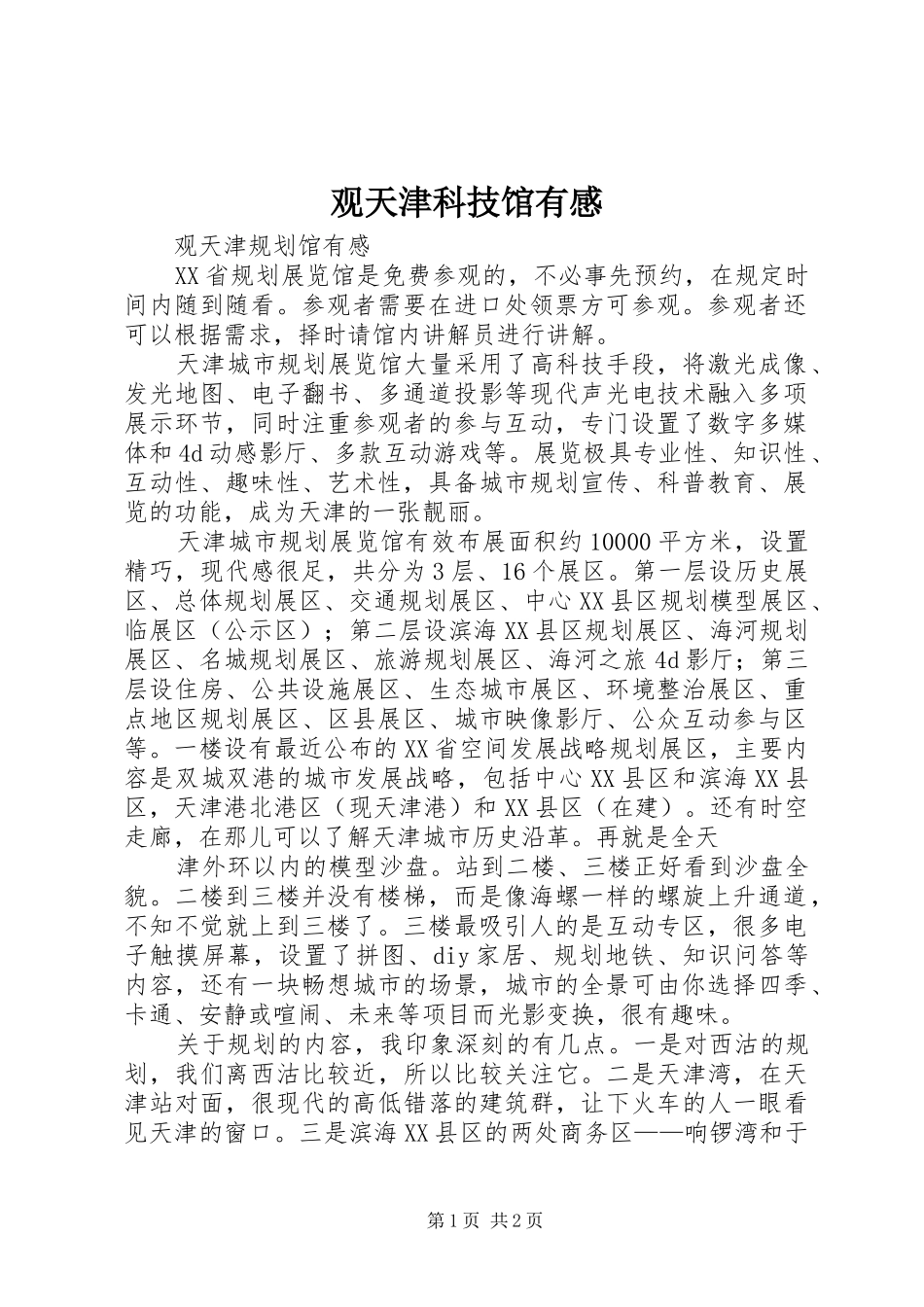 观天津科技馆有感_第1页