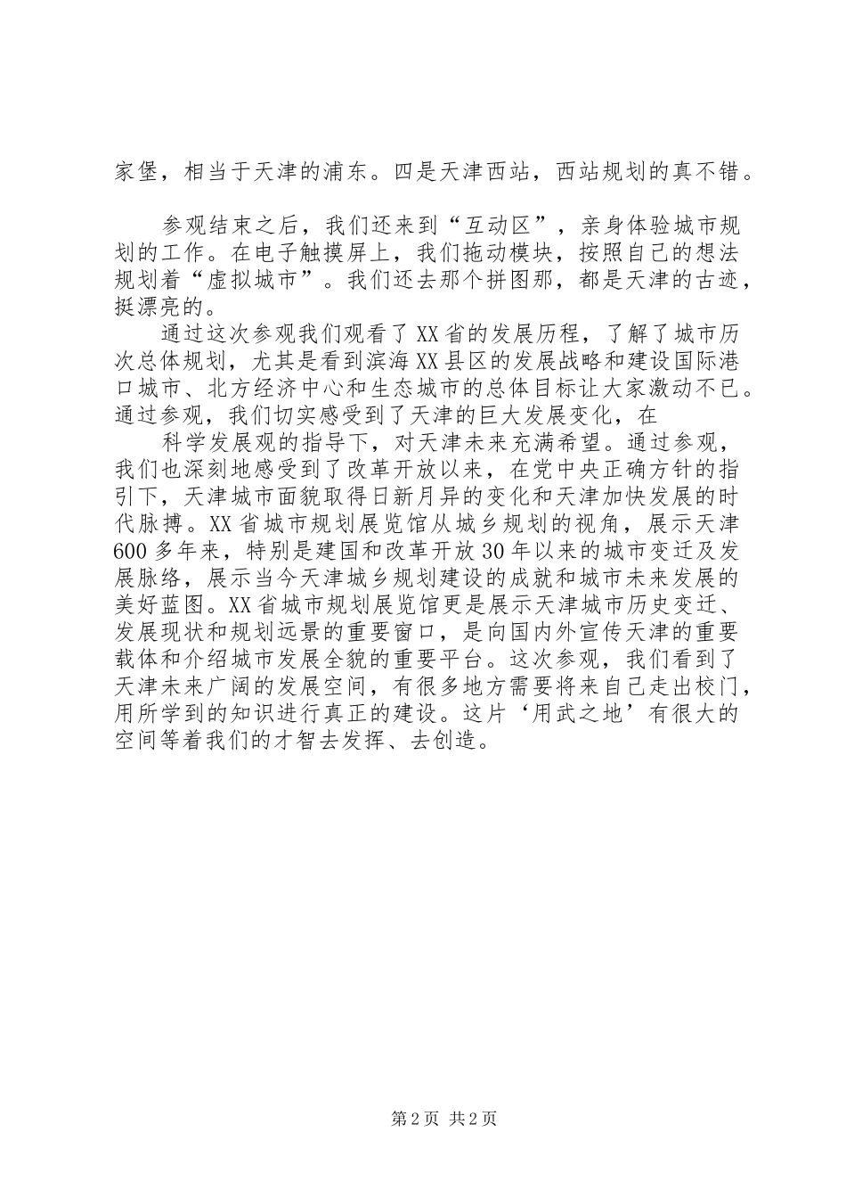 观天津科技馆有感_第2页