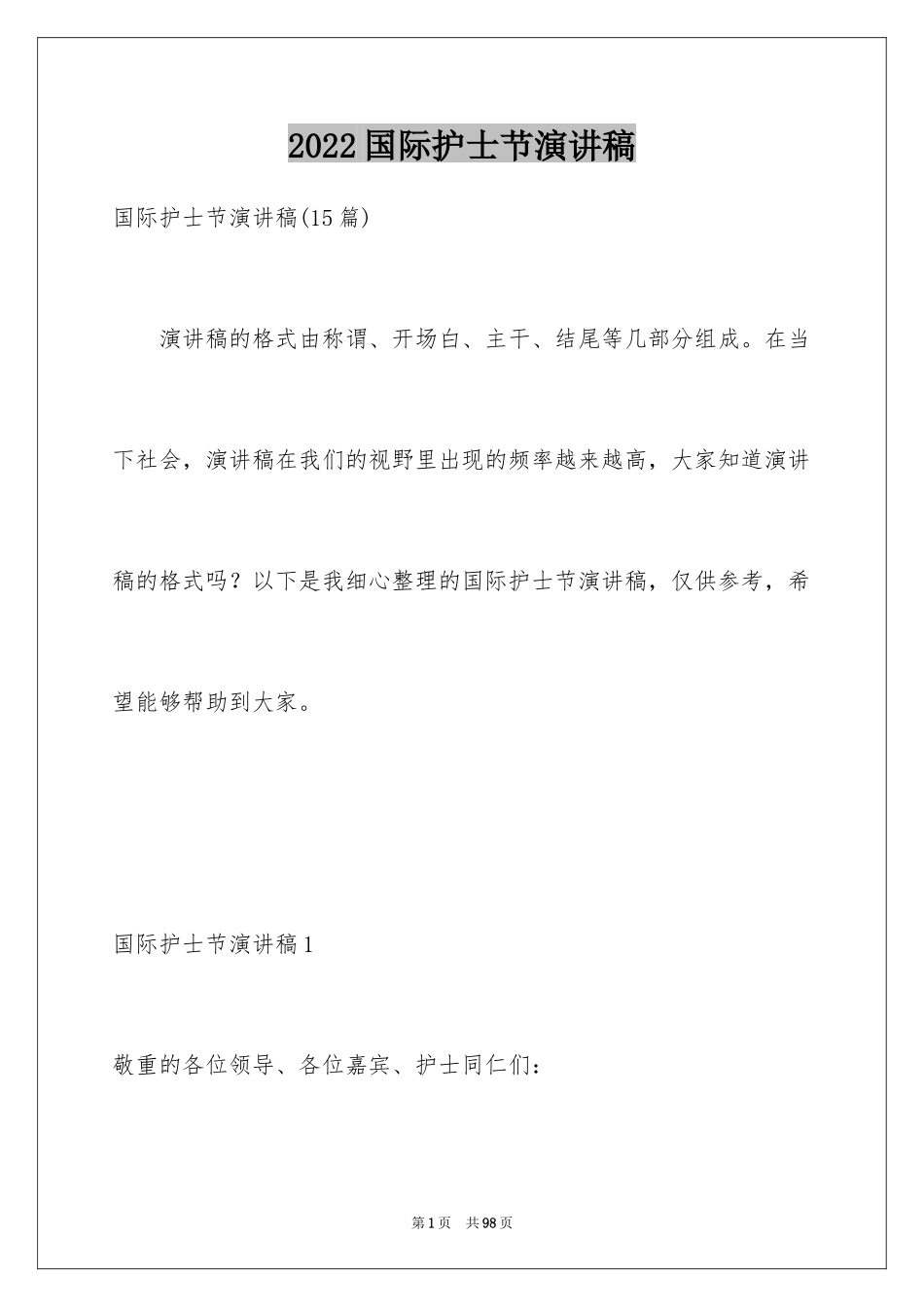 2024国际护士节演讲稿_34_第1页
