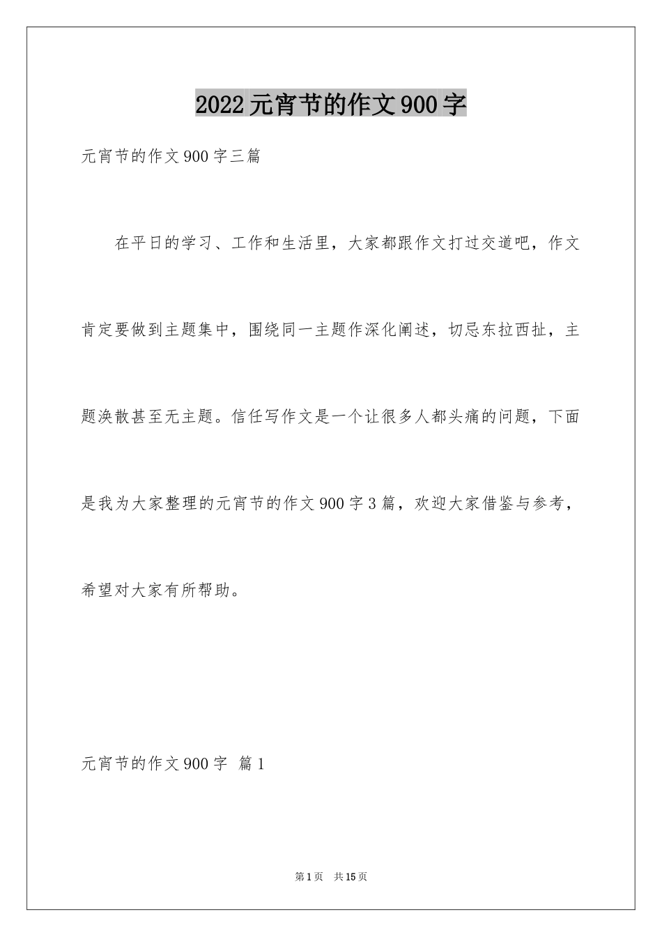 2024元宵节的作文900字_3_第1页