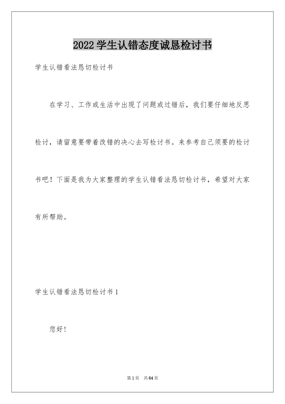 2024学生认错态度诚恳检讨书_第1页