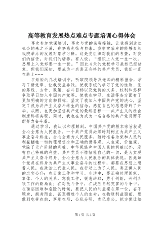 高等教育发展热点难点专题培训心得体会