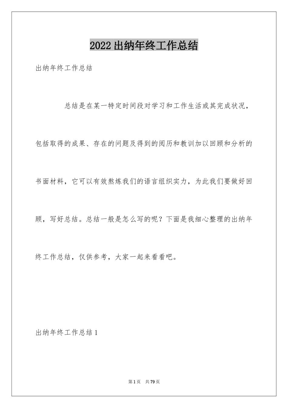 2024出纳年终工作总结_21_第1页