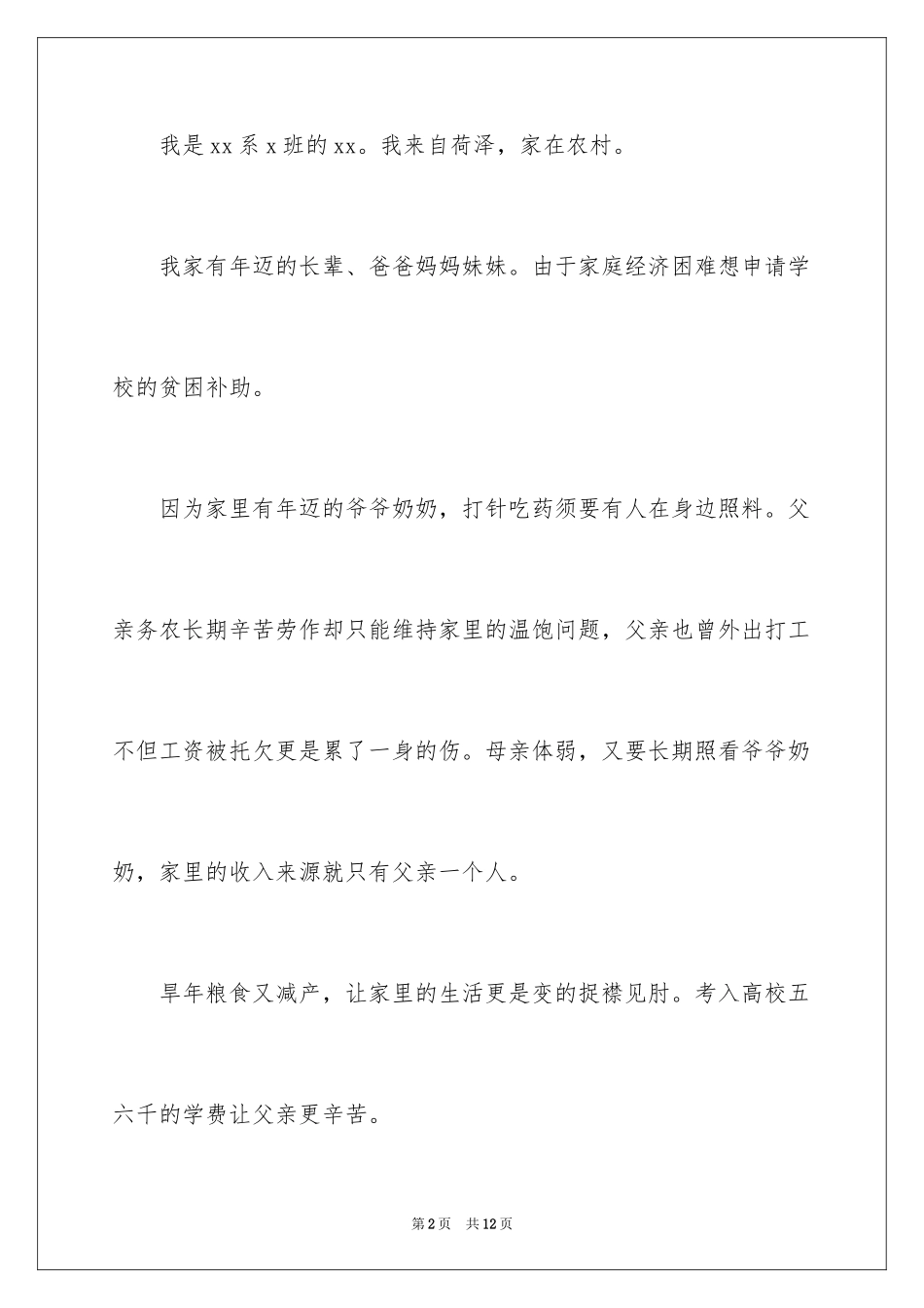 2024农民贫困户申请书_第2页