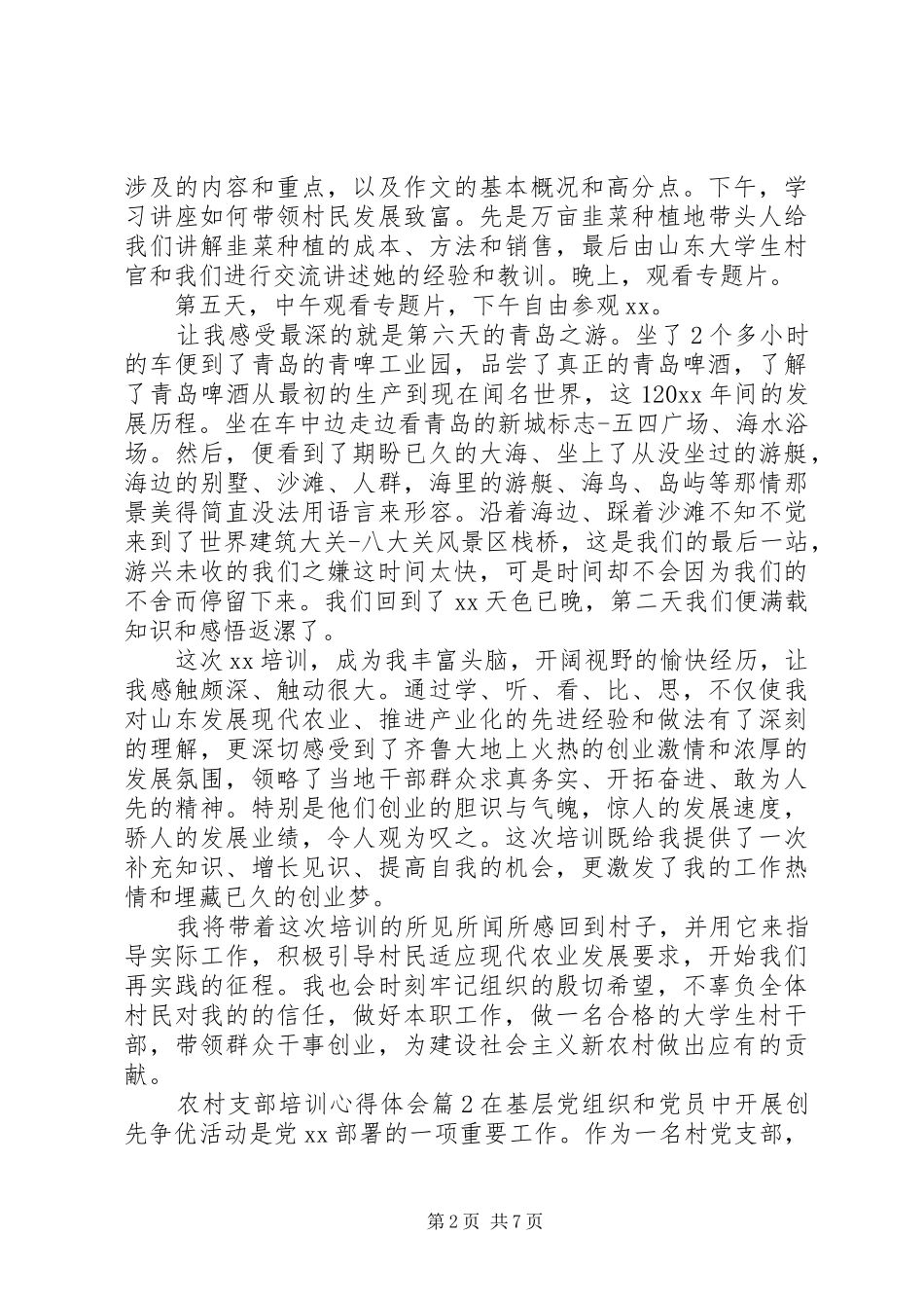 农村支部书记培训心得体会_第2页