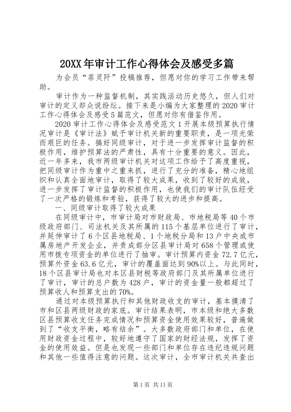 20XX年审计工作心得体会及感受多篇_第1页