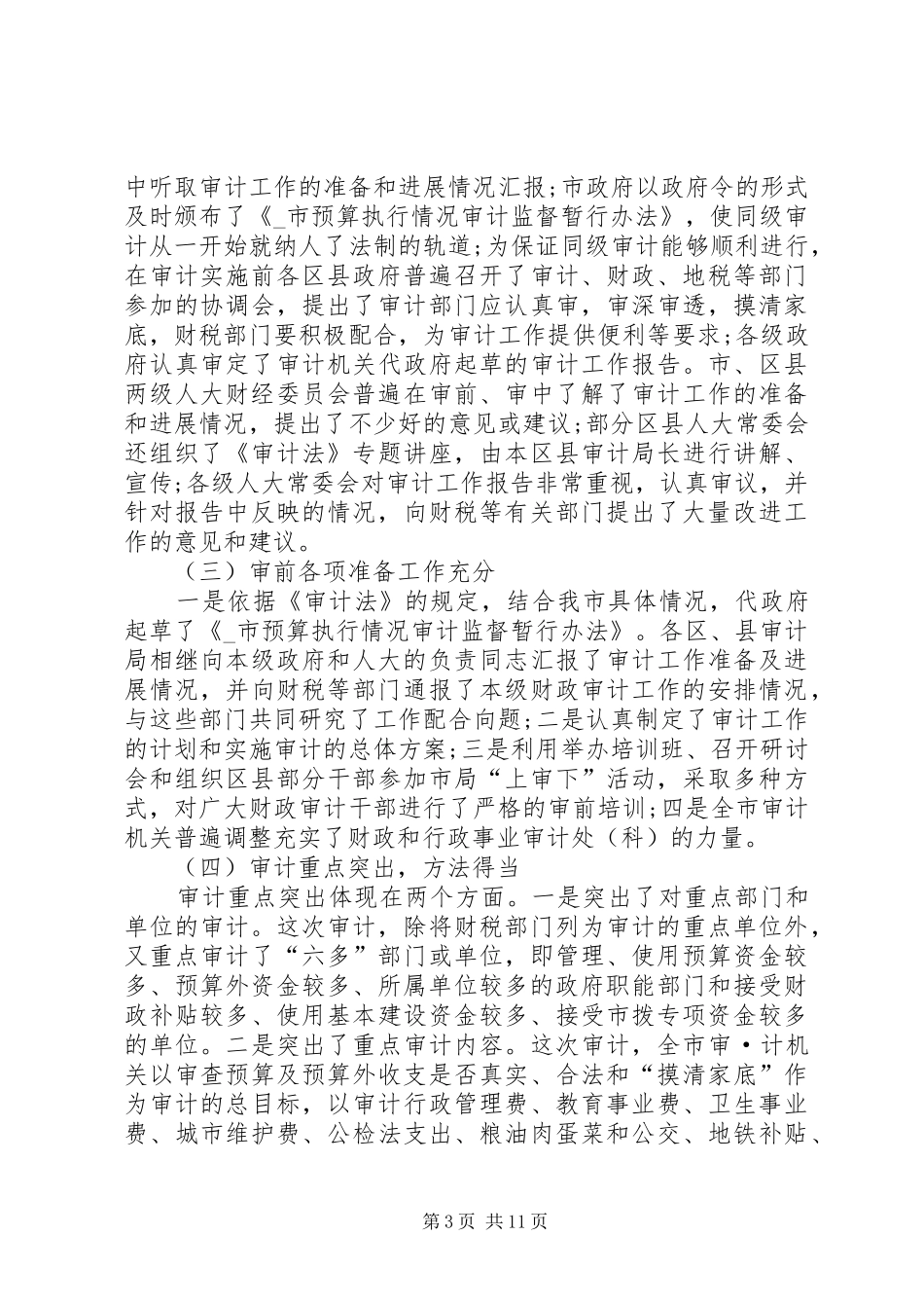 20XX年审计工作心得体会及感受多篇_第3页