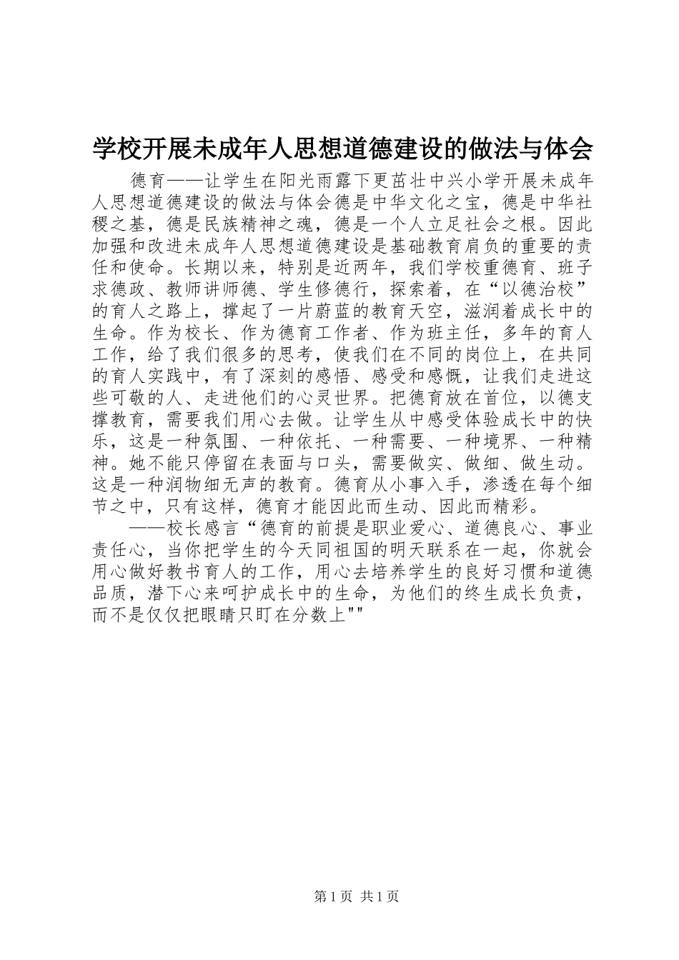 学校开展未成年人思想道德建设的做法与体会_第1页