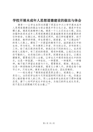 学校开展未成年人思想道德建设的做法与体会