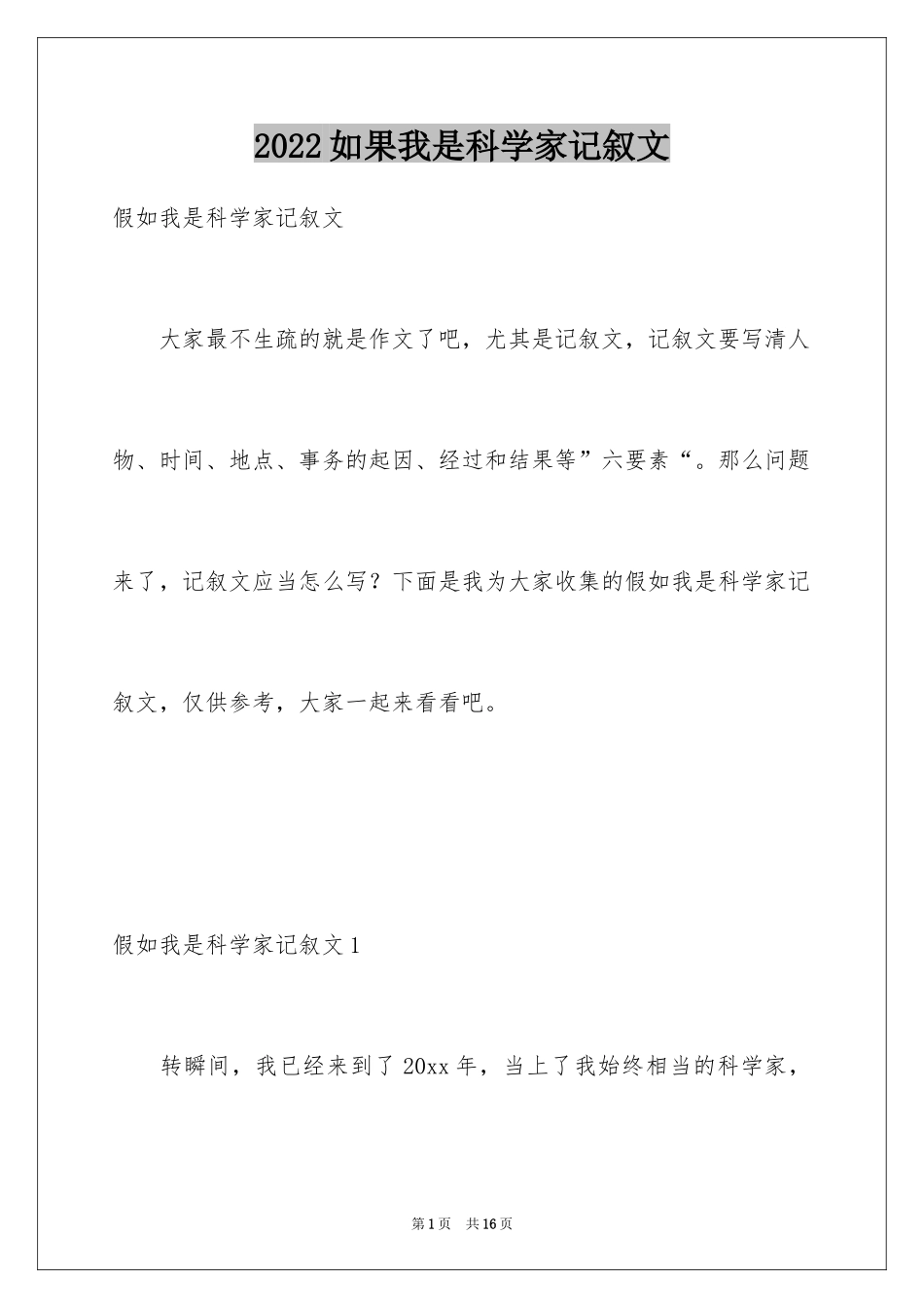 2024如果我是科学家记叙文_1_第1页
