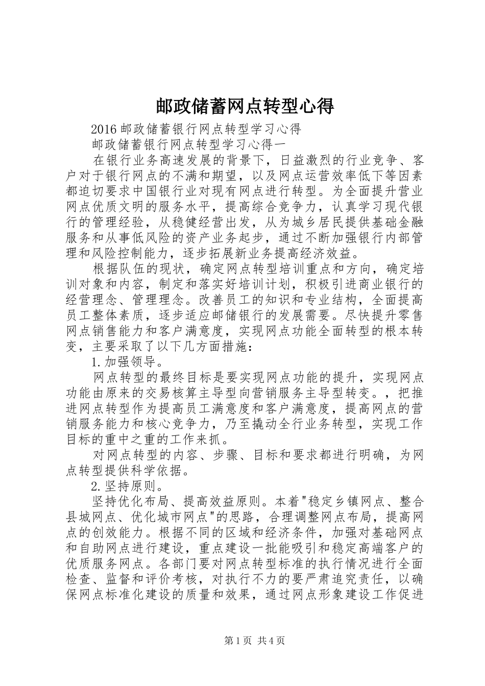 邮政储蓄网点转型心得_第1页