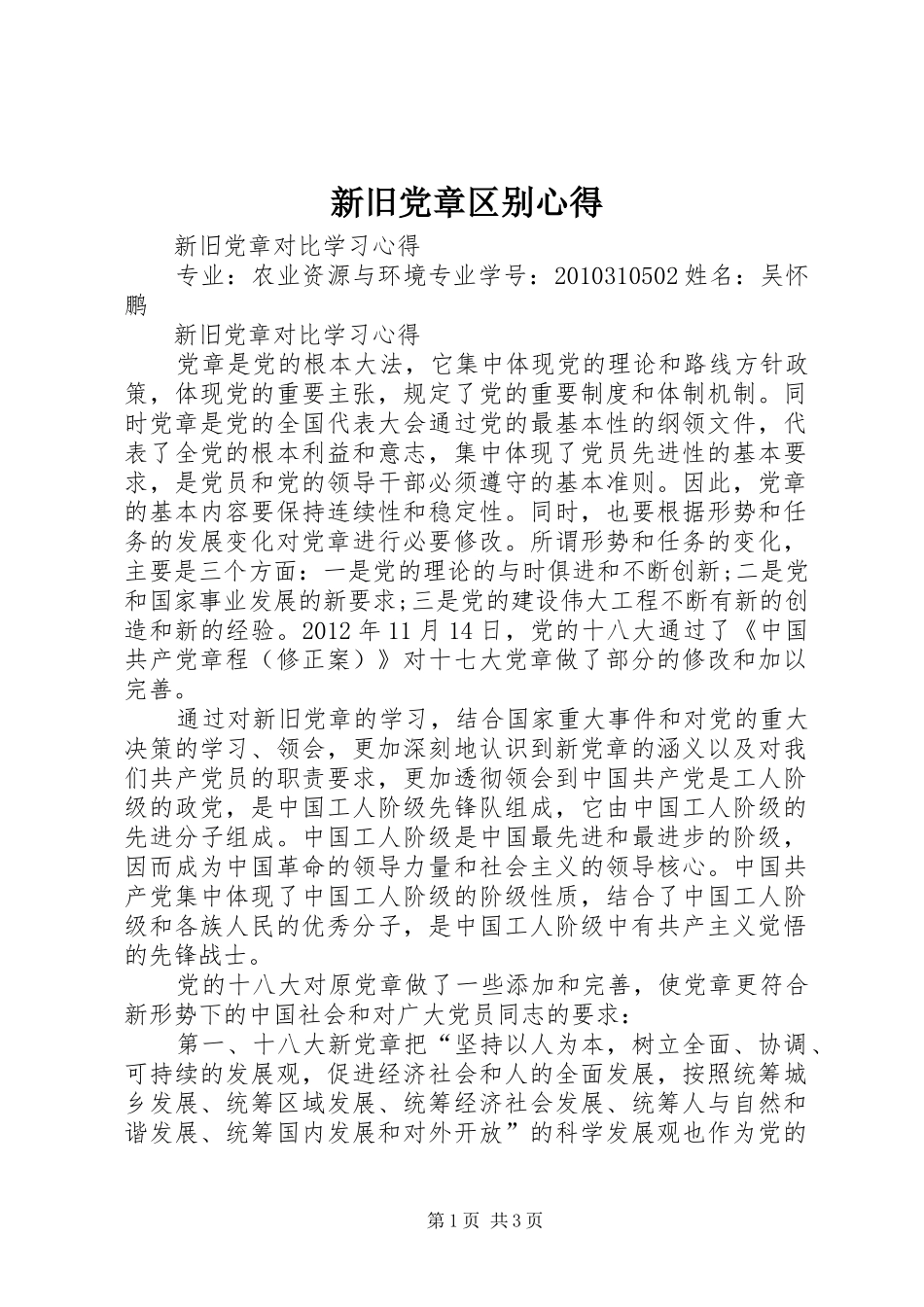 新旧党章区别心得_第1页