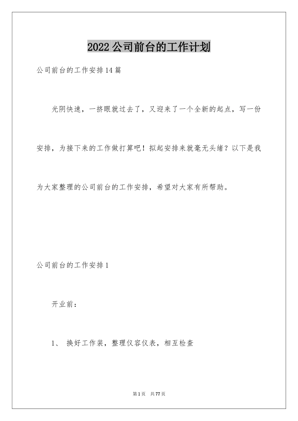 2024公司前台的工作计划_第1页