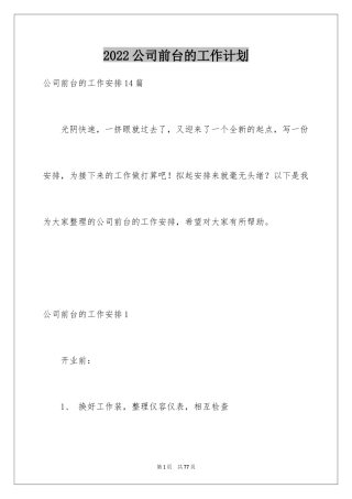 2024公司前台的工作计划