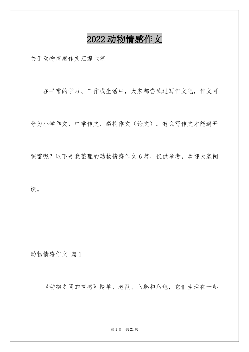 2024动物情感作文_1_第1页