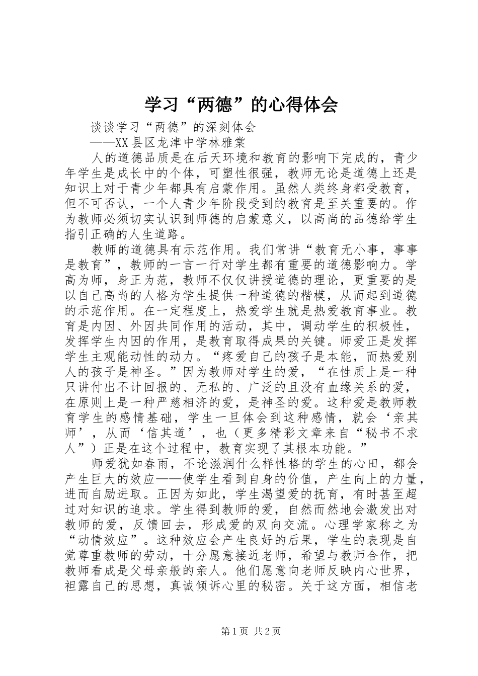 学习“两德”的心得体会_第1页