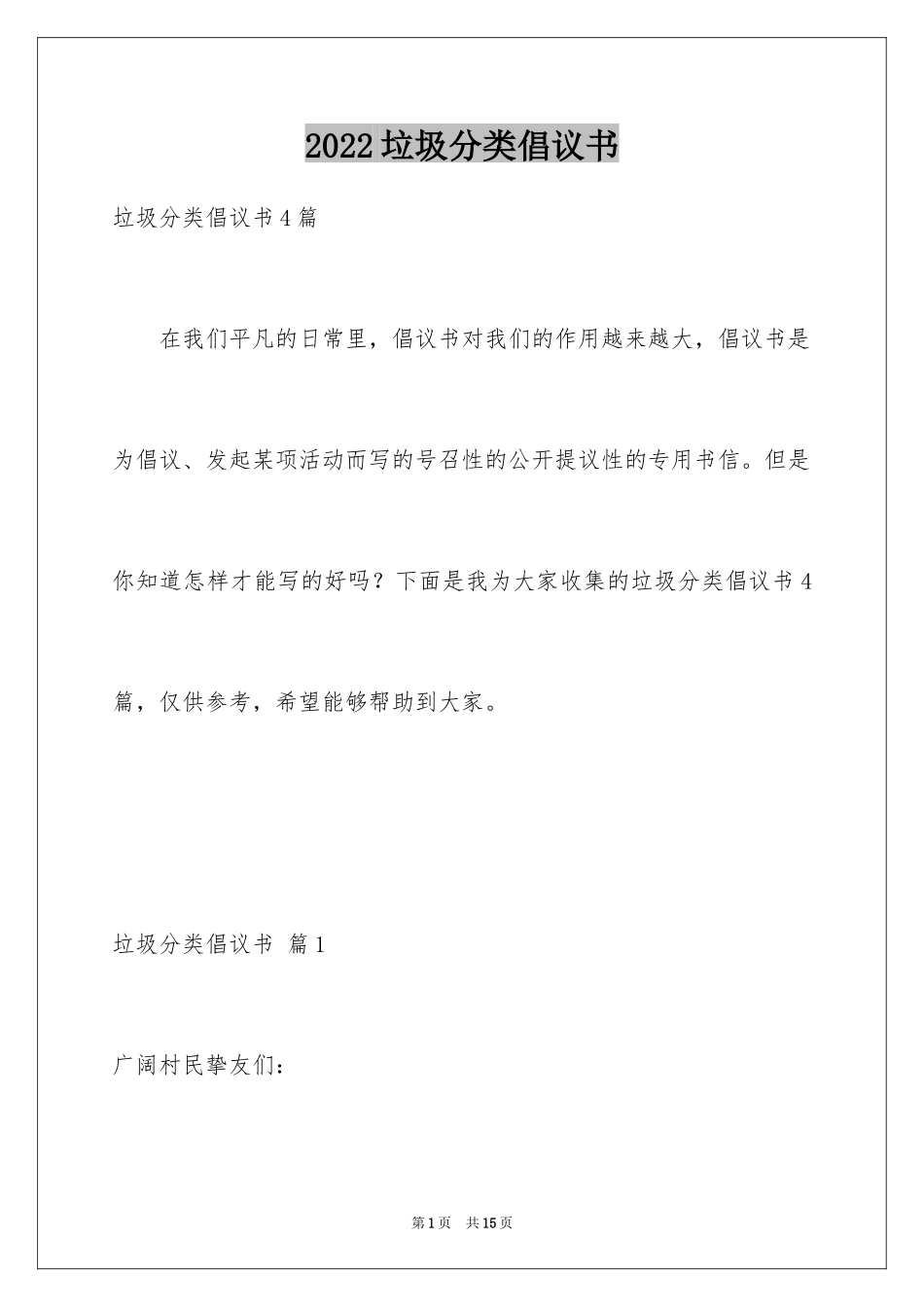 2024垃圾分类倡议书_151_第1页